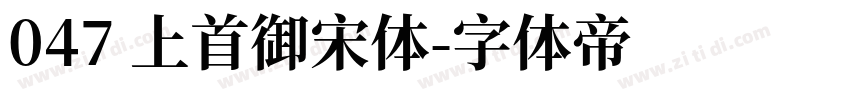 047 上首御宋体字体转换